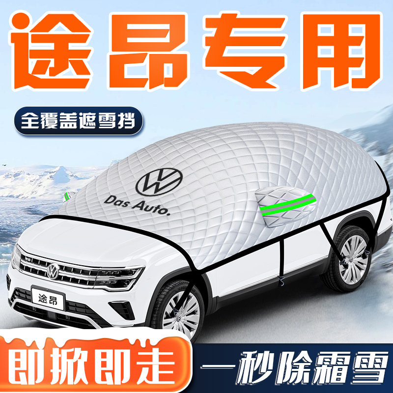 【途昂专用】汽车车衣车罩
