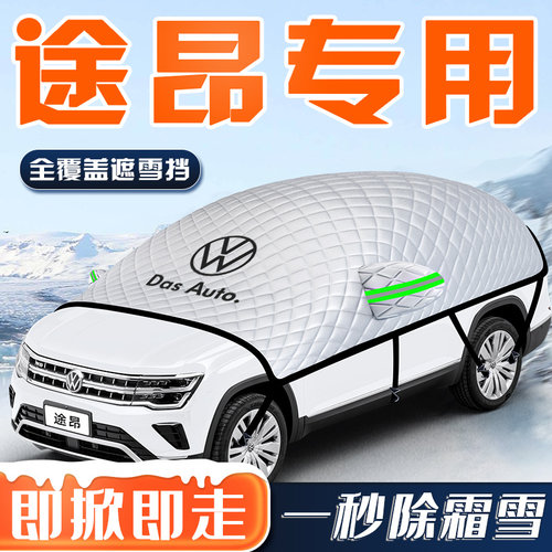 【途昂专用】汽车车衣车罩