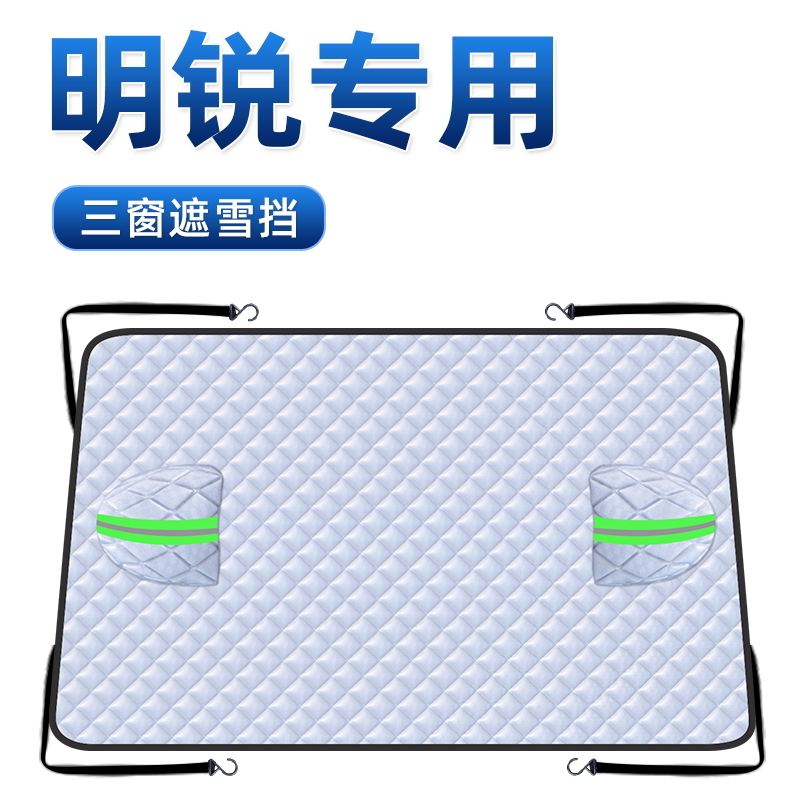 【1:1专车定制】汽车三窗遮雪挡