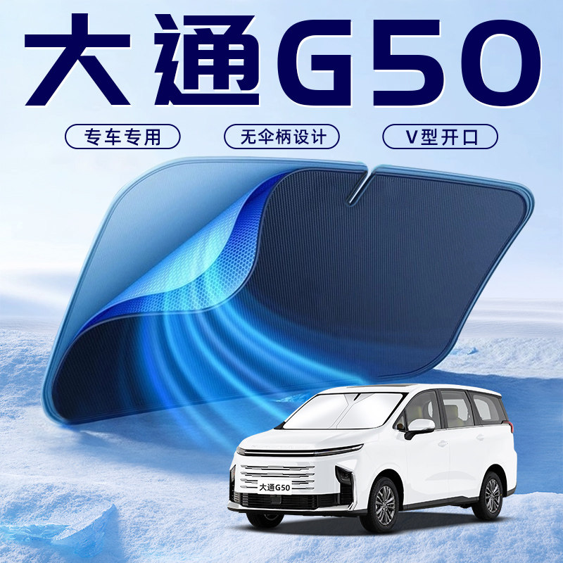 【大通G50专用】车内遮阳板