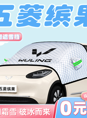 适用于25款五菱缤果PLUS汽车防雪防冻遮雪挡前挡风玻璃罩用品车衣
