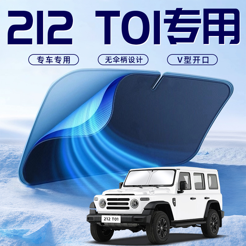【212T01专用】车内遮阳板