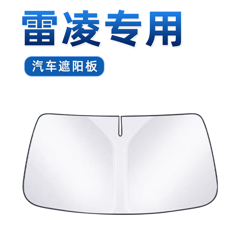 【雷凌专用】无伞骨遮阳板