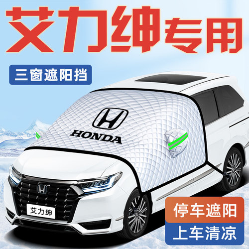 【适用于艾力绅】汽车遮阳挡