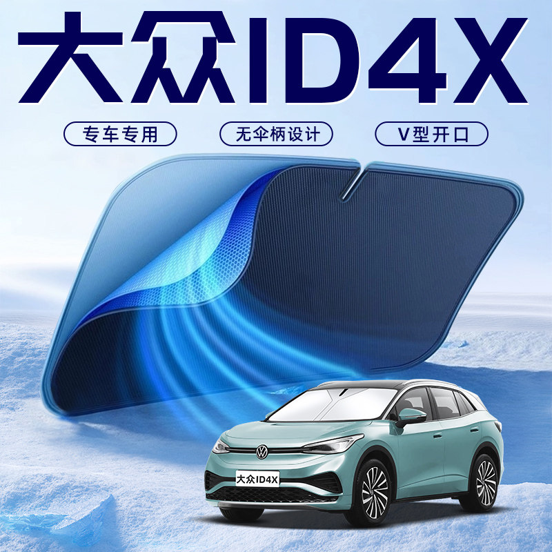 【大众ID4.X专用】车内遮阳板