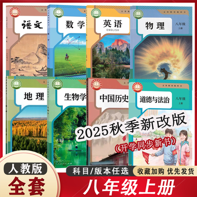 北京版课本八年级上下册