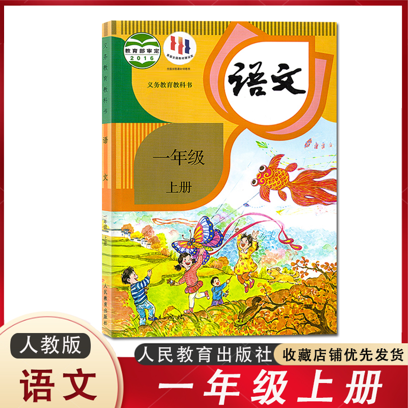 2023新版 小学一年级上册语文课本教材教科书人教部编版义务教育教科