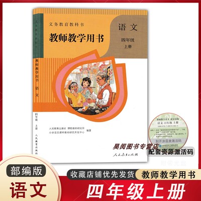 四年级上册语文教师用书
