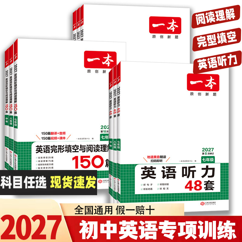 2027新版一本初中英语完型填空与阅读理解英语听力48套初中七八九年级英语听力专项训练 初中英语听力模拟教材主播朗读 扫