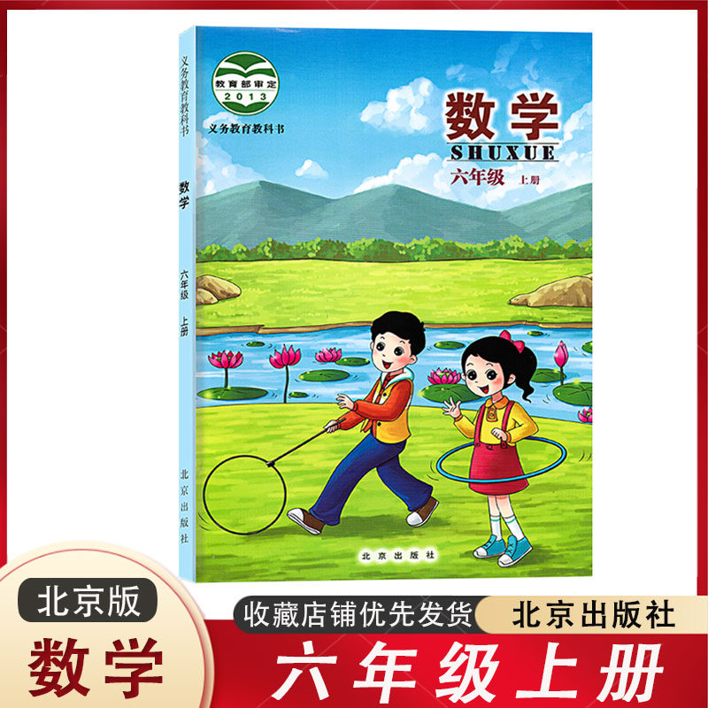 正版包邮 小学数学六年级上册课本教材教科书北京版6年级上册数学书