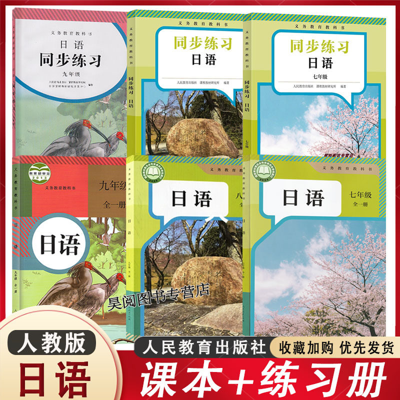 正版现货初中日语七八九年级课本教材教科书+日语同步练习册 人教版 初中789年级全一册日语书 高中人民教育出版社