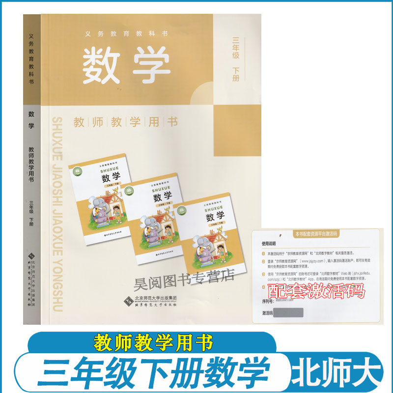 2026新版三年级下册数学教师教学用书北师大版 3年级下数学老师备课书教参教案北京师范大学出版社（刮开激活码不退商品溢价）