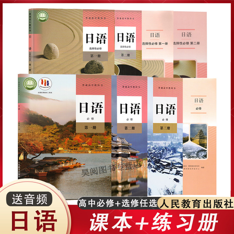 【任选】人教版高中日语必修第一二三册+选修一二册课本教材教科书+日语同步练习册 人民教育出版社