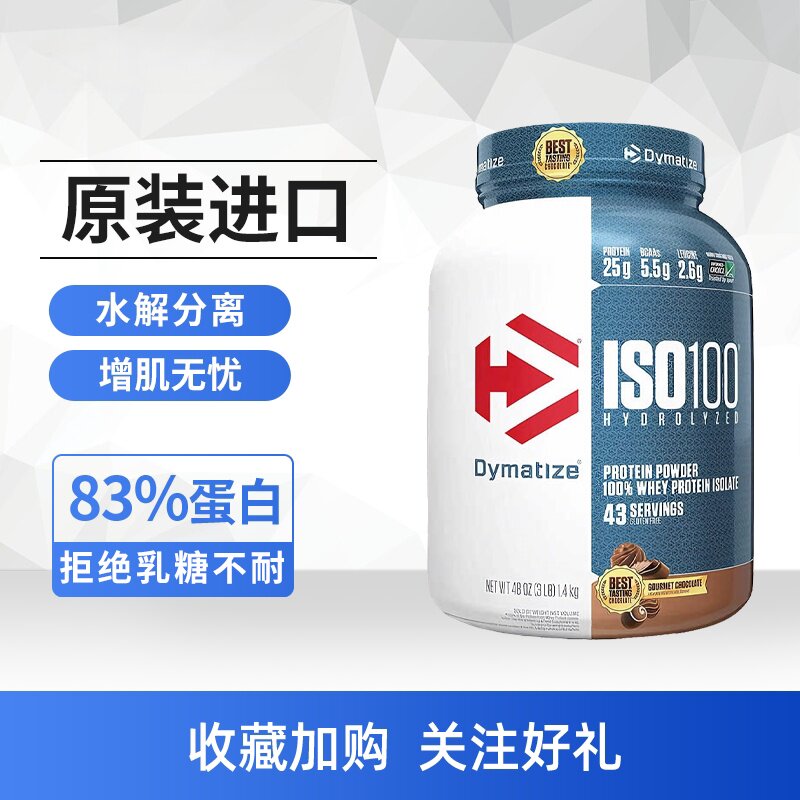 Dymatize狄马泰斯ISO100水解分离纯乳清蛋白质粉运动营养粉5磅图片