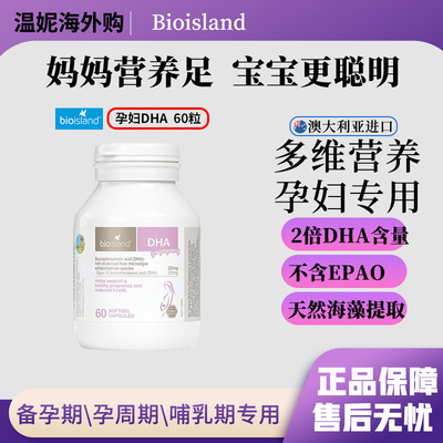 澳洲bio island孕妇DHA黄金海藻油备孕孕期哺乳期胶囊60粒bio孕妇