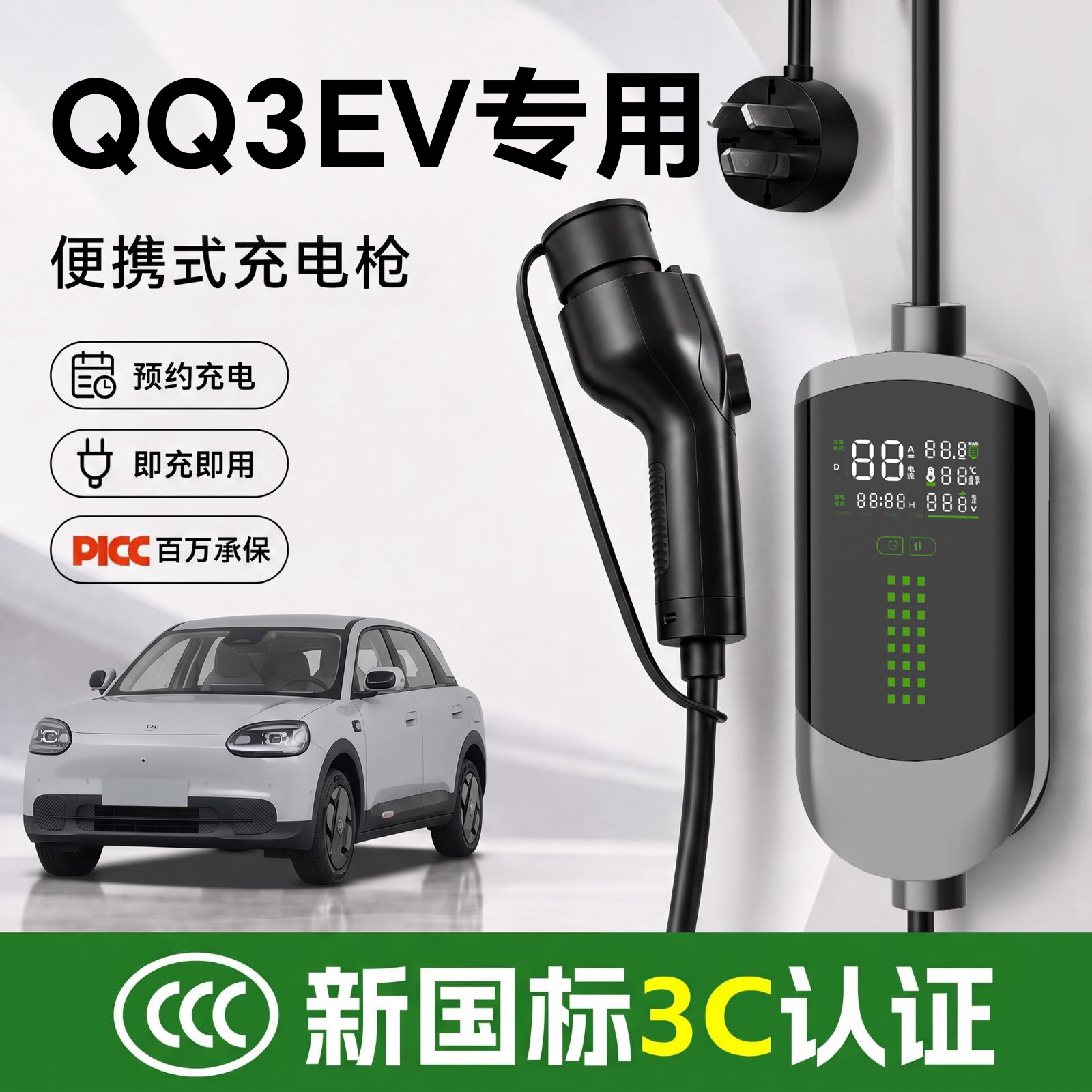 【新国标3C认证】QQ3EV充电枪