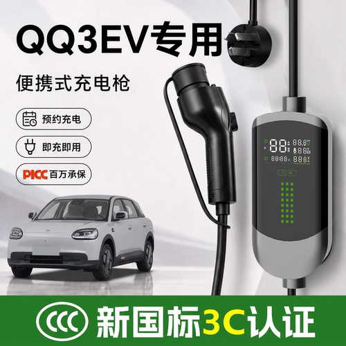 【新国标3C认证】QQ3EV充电枪