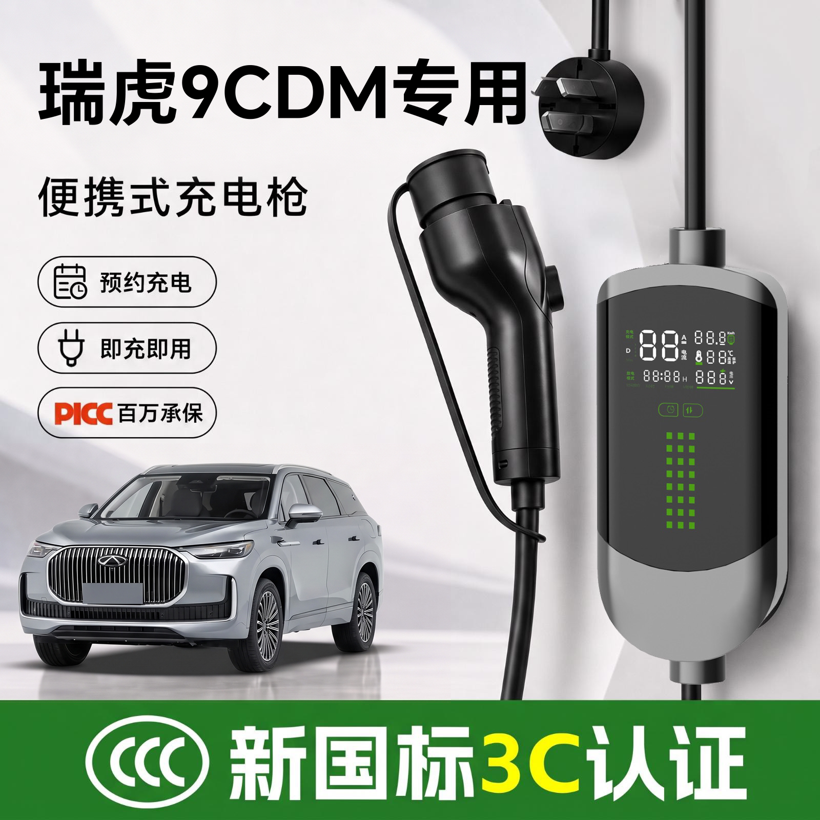 【新国标3C认证】瑞虎9CDM充电枪
