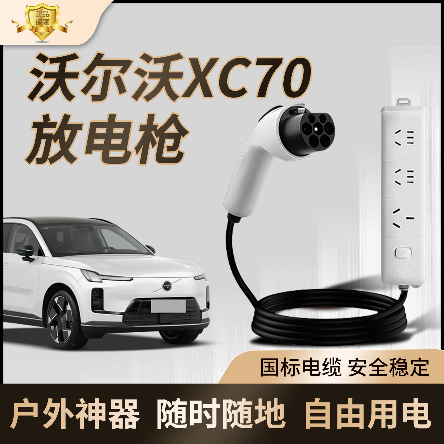 【热销爆款】沃尔沃XC70放电枪