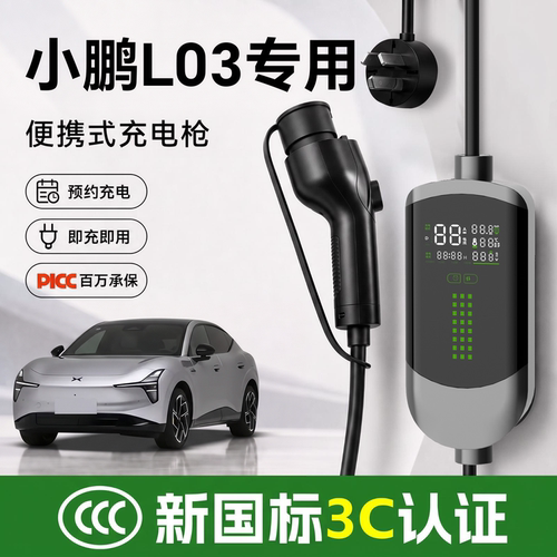 【新国标3C认证】小鹏L03随车充