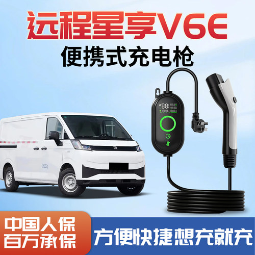 远程星享V便携式随车充