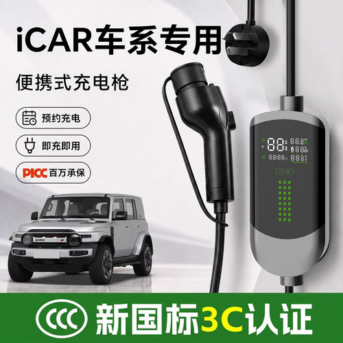 【车主力推！】ICARV23充电枪