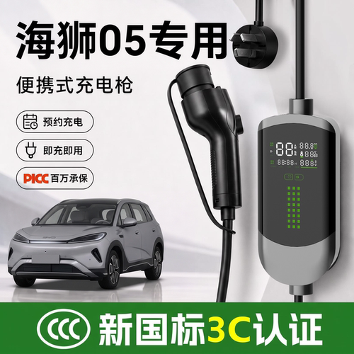 【国标3C认证】海狮05专用随车充