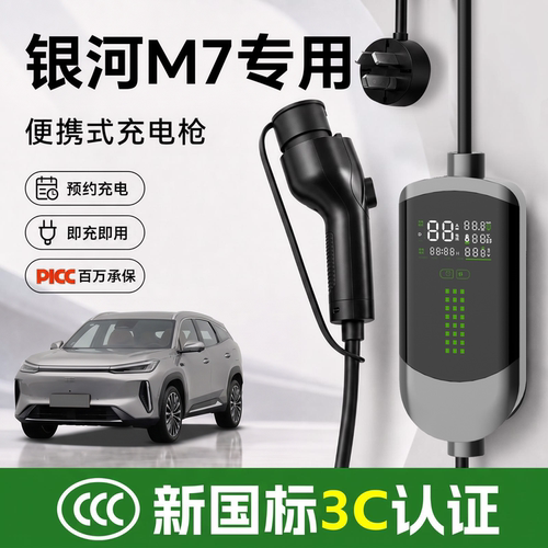 吉利银河M7新能源充电枪