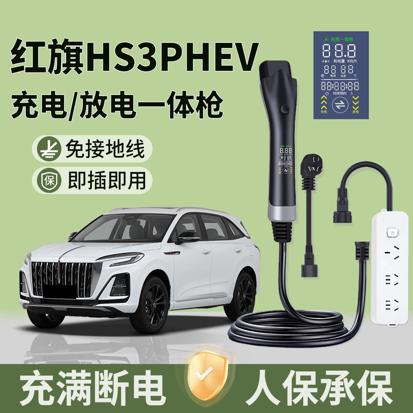 红旗HS3PHEV充放一体枪