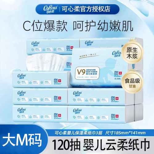 COROU/可心柔V9婴儿保湿柔纸巾宝宝专用乳霜云柔巾120抽整箱抽纸