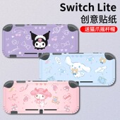 适用任天堂switch Lite贴纸ns贴膜库洛米彩贴NS保护痛贴TPU软壳配