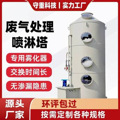 不锈钢pp喷淋塔废气处理设备工业洗涤塔酸雾水淋除尘除雾器净化塔
