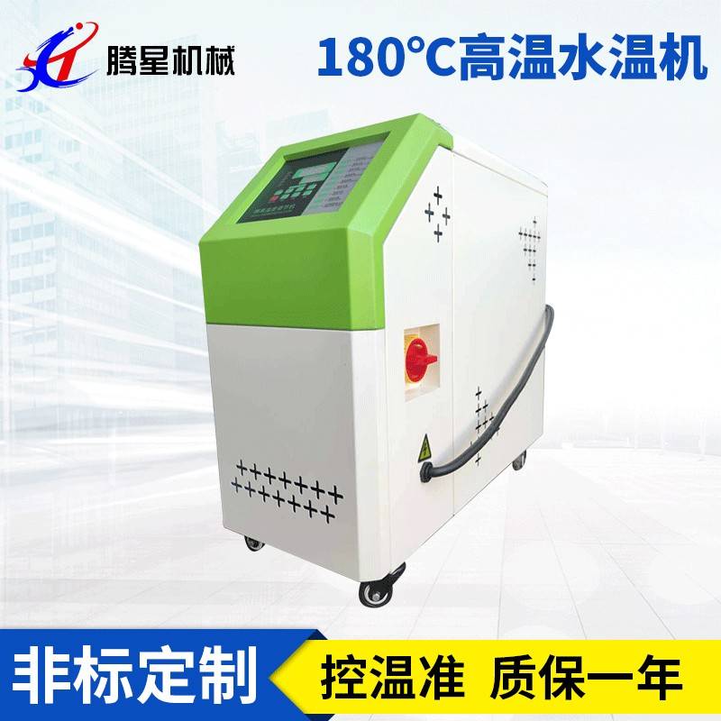 注塑高温机压铸水式模温机180度橡胶吸塑控温机挤出升温模具恒温