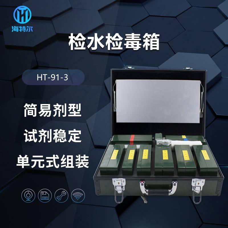 水质理化快速检测箱食品理化箱检水检毒箱