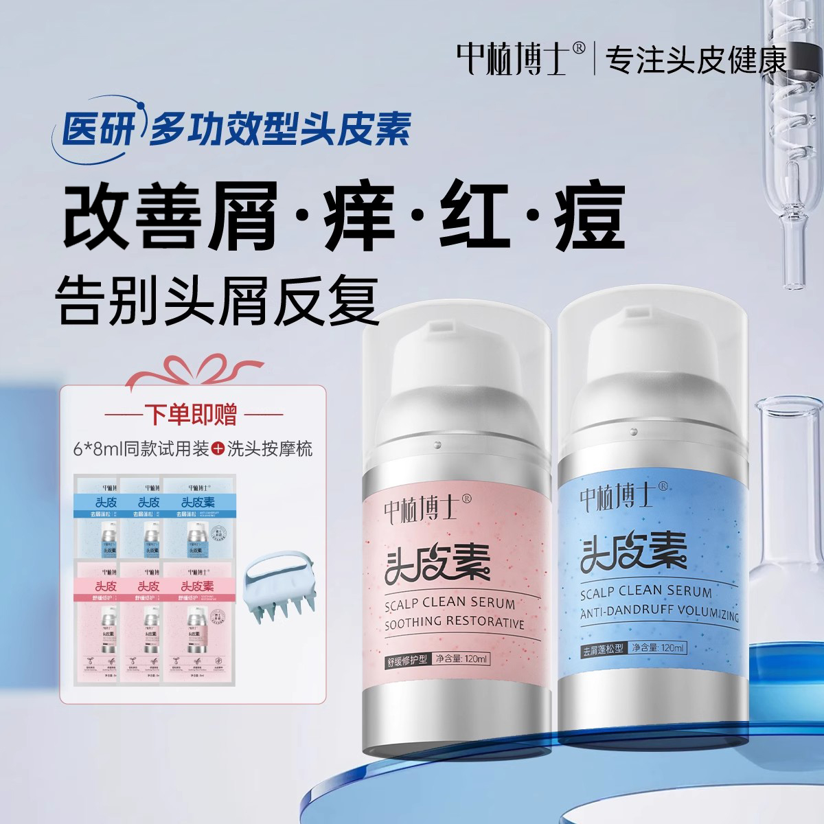 舒缓修护去屑干痒红痘头皮素套装