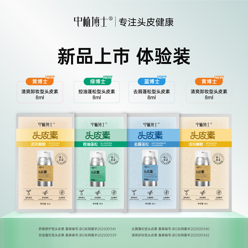 u先试用 中植博士洗护养头皮控油去屑蓬松烫染卸妆型头皮素32ml