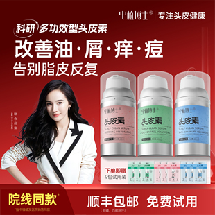 中植博士头皮精华素修护头皮屏障调节水油平衡微环境改善油屑痒痘