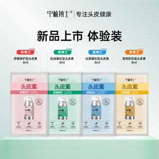 新品中植博士头皮素试用装套盒32ml舒缓修护干痒红痘控油蓬松去屑
