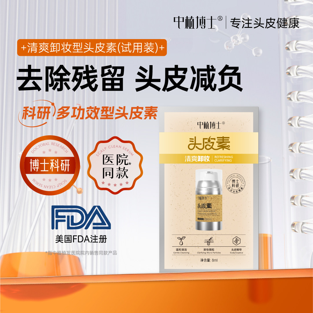 中植博士头发烫染造型残留深度清洁卸妆头皮素试用装洗发水8ml *3