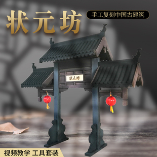 状元坊中国古代牌坊仿真古建筑木制微缩模型木质手工3diy立体拼图