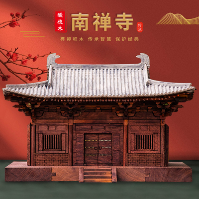 南禅寺古建筑实木榫卯教学模型