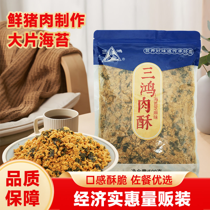 三鸿肉松海苔芝麻味1斤装猪肉酥早餐配粥营养健康适合老人儿童