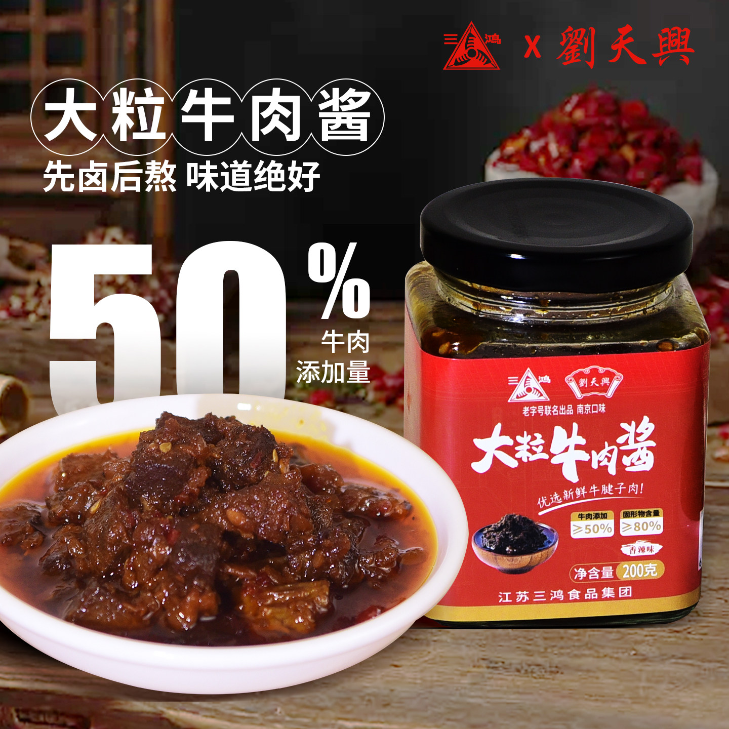 三鸿大颗粒牛肉酱香辣味佐餐下饭酱拌饭拌面条酱调味优选牛腱子肉