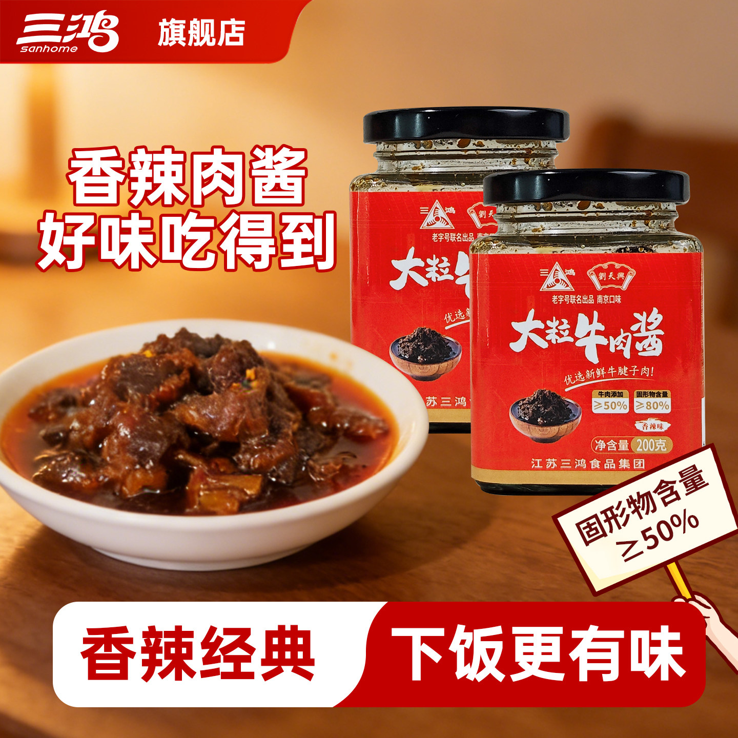 三鸿大粒牛肉酱香辣味200g瓶装佐餐下饭酱菜调味料拌饭拌面