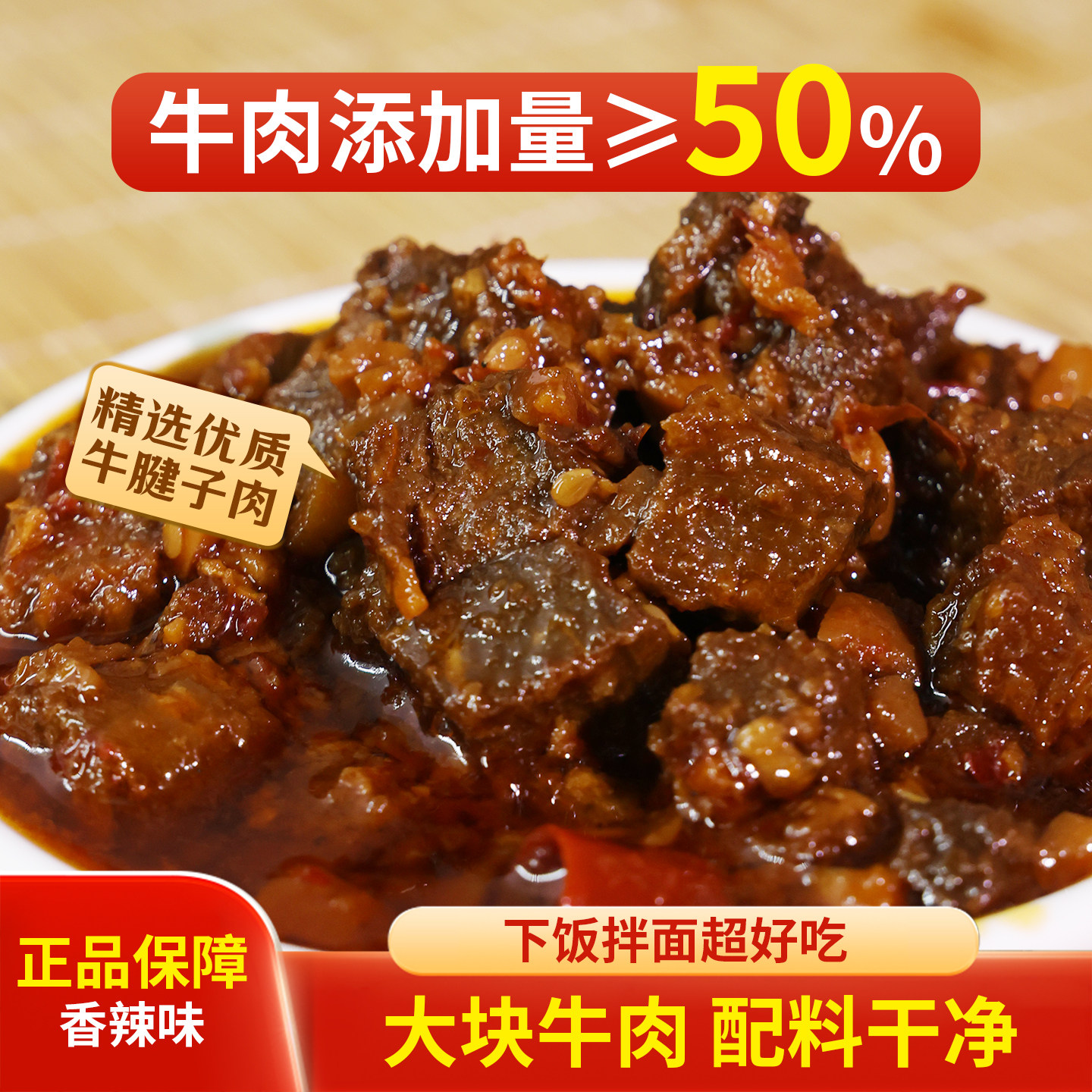 牛肉酱大颗粒香辣味拌饭酱拌面酱含50%牛腱子肉家用佐餐下饭调味