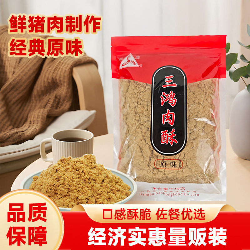 三鸿猪肉酥原味500g袋装