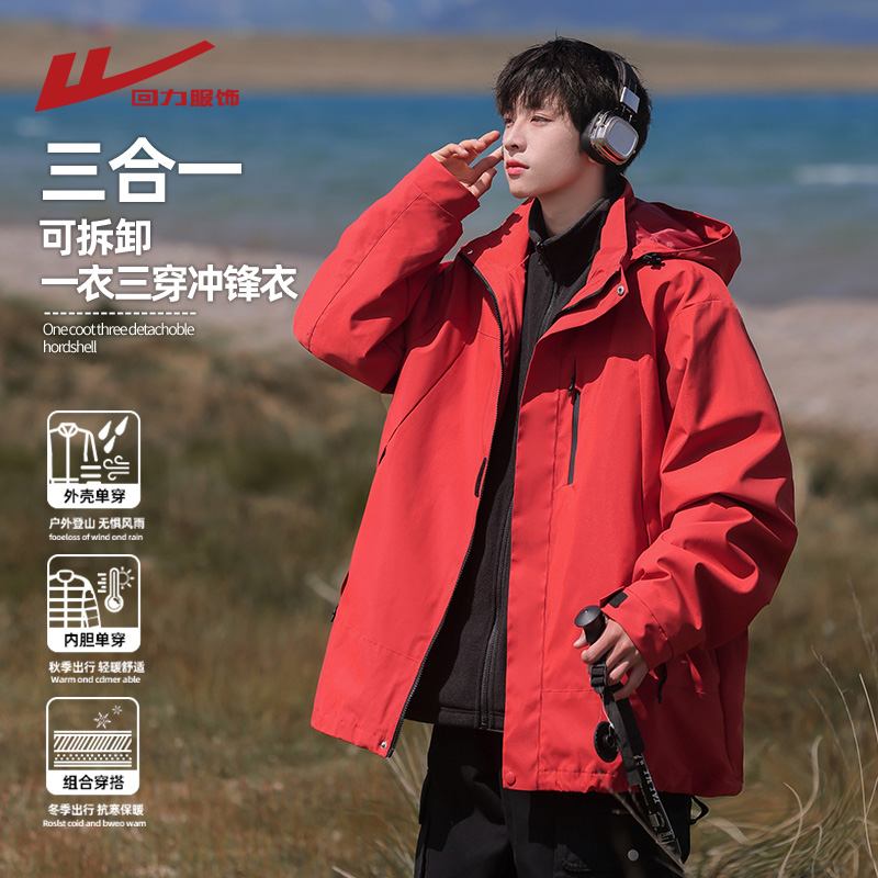回力朱雀红三合一冲锋夹克外套男