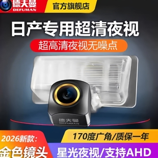 适用与日产天籁骐达经典轩逸逍客阳光骊威高清倒车影像后视摄像头