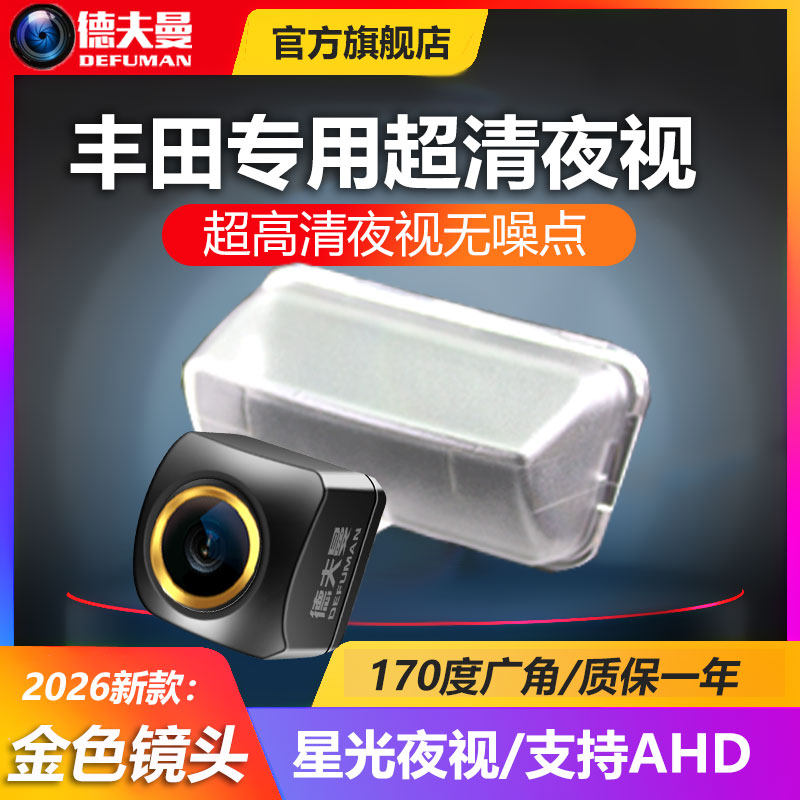 适用于丰田卡罗拉威驰雷凌凯美瑞锐志汉兰达高清倒车影像后摄像头