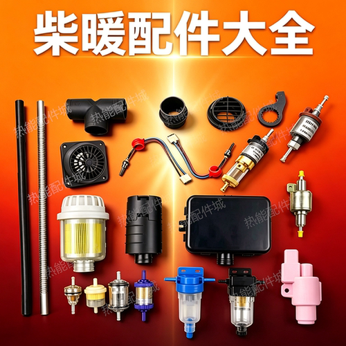 柴暖配件大全一站式购齐薄利促销